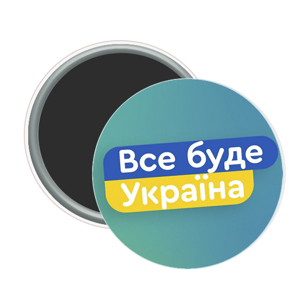 Магнит закатной ВСЕ БУДЕ УКРАЇНА! 5.8 см (12)