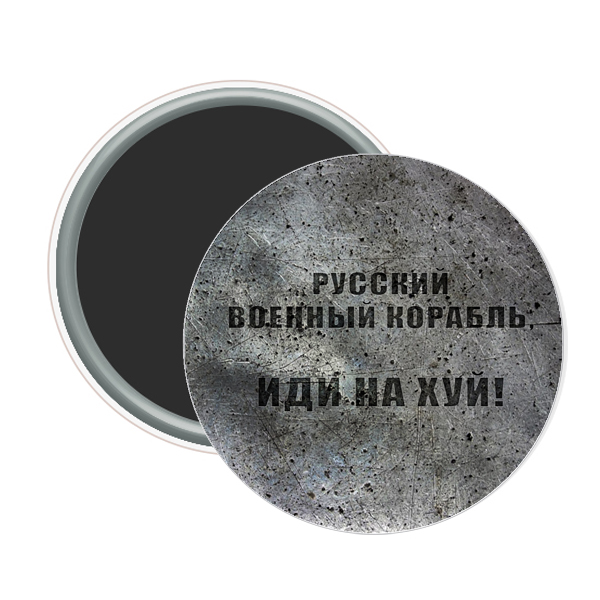 Магнит закатной русский военный корабль иди нах*й ! 58 мм (12)