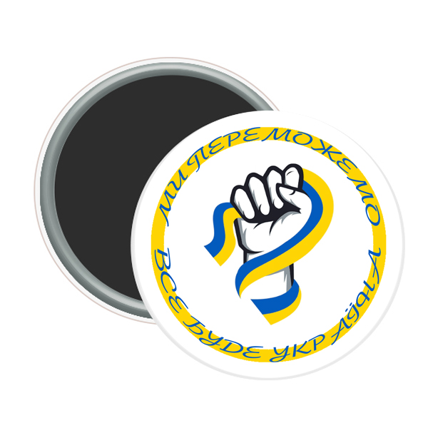 Магнит закатной кулак ми переможемо все буде УКРАЇНА ! 58 мм (12)