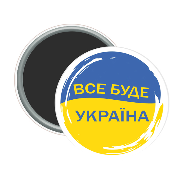 Магнит закатной прапорний все буде УКРАЇНА !  58 мм (12)