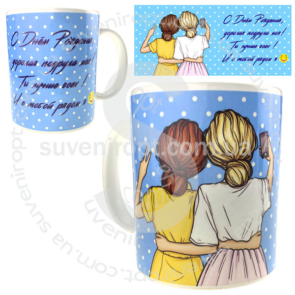 Кружка c ДР подруга 310 гр (12)