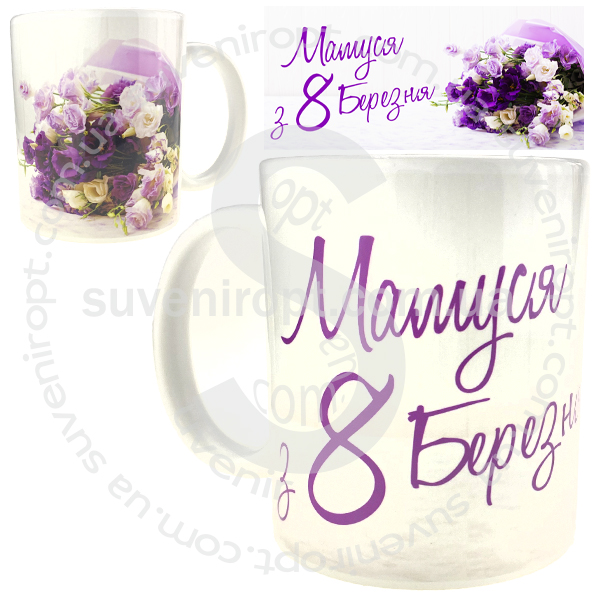 Кружка мамуся з восьмым березня   310 гр (12)