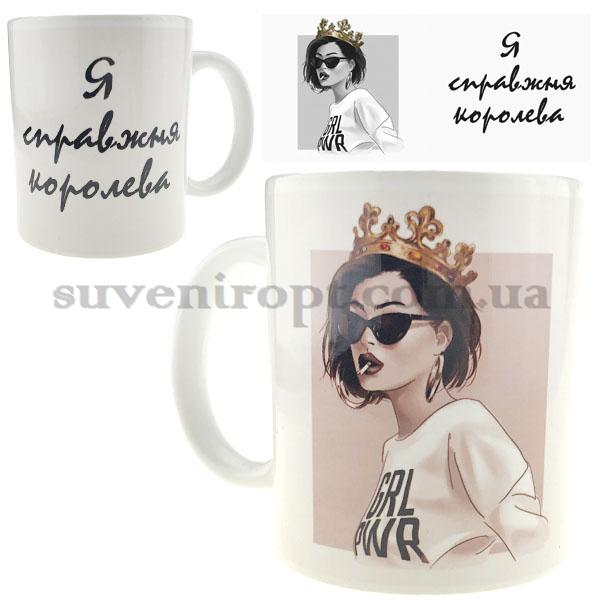 Кружка Я справжня королева 310 гр (12)