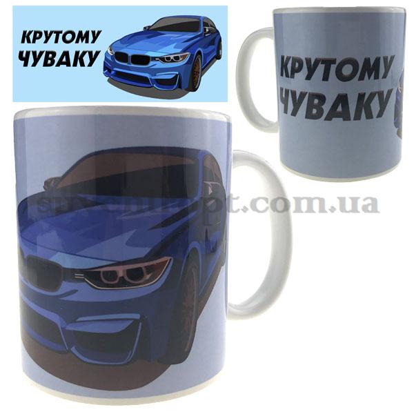 Кружка машина КРУТОМУ ЧУВАКУ  310 гр (12)