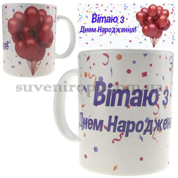 Кружка Вітаю з ДН с шариками 310 гр (12)