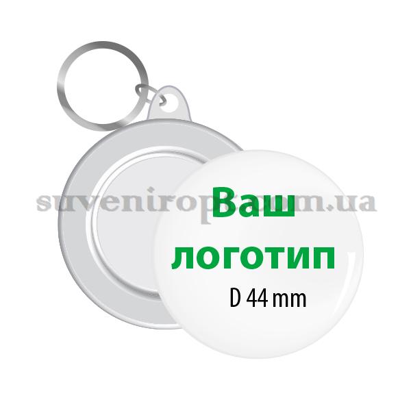 Брелок с вашим лого 44 мм  от 200  до 499