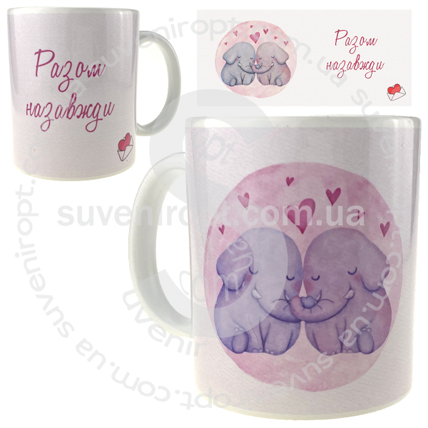 Кружка слоники разом на завжди 310 гр (12)