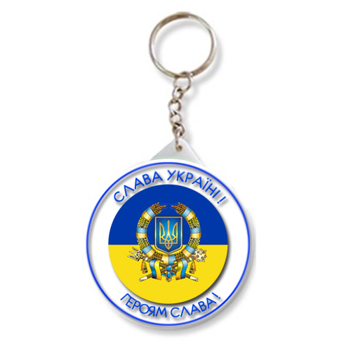 Брелок закатний Слава Україні !58 мм (12)