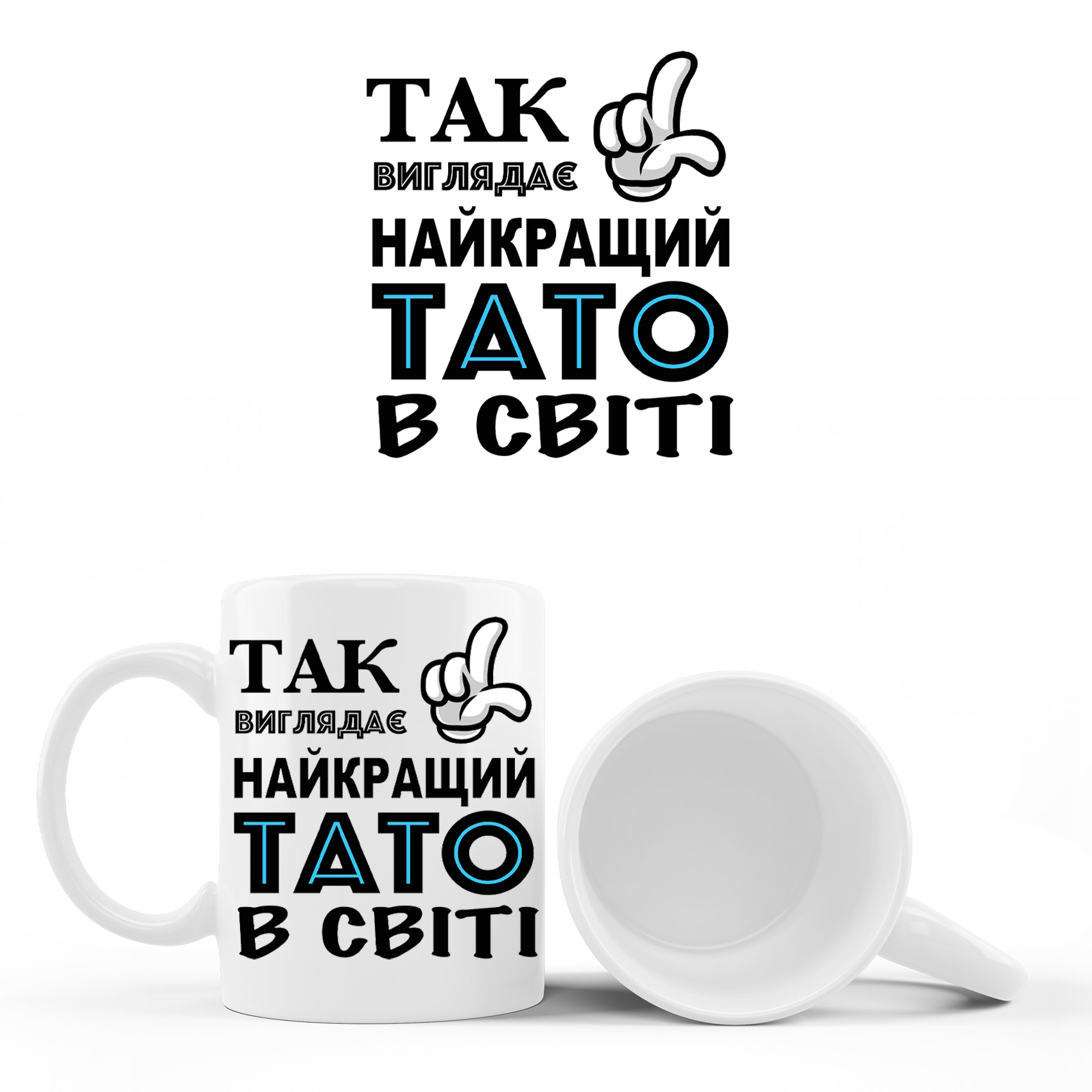 Кружка “Так виглядає найкращий тато  в світі ”  310 гр (12)