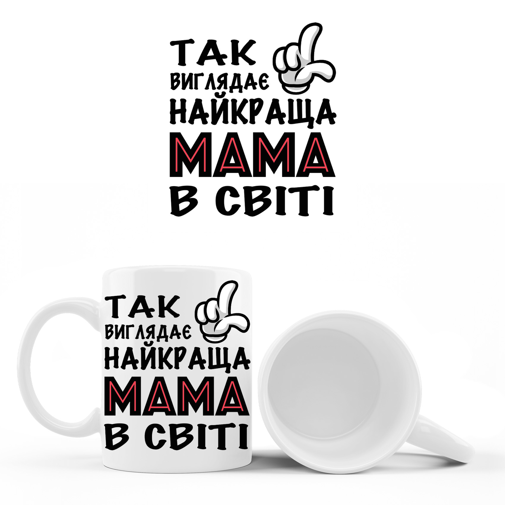 Кружка “Так виглядає найкраща  мама в світі ” кольорова 310 гр (12)